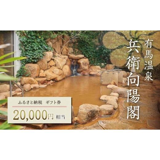 ふるさと納税 宿泊券 高級宿 兵庫県 神戸市 兵衛向陽閣　ギフト券（2万円相当）