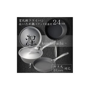 涅 IH対応 窒化鉄フライパン24cm ＆いため鍋24cm スタンド式ステンレス