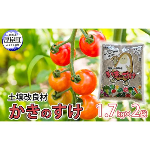 ふるさと納税 北海道 厚岸町 土壌改良材 かきのすけ 1.7kg×2袋 (合計3.4kg)[No.5...