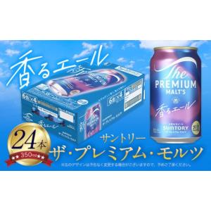 ふるさと納税 御船町 ザ・プレミアム・モルツ＜香るエール＞350ml×2