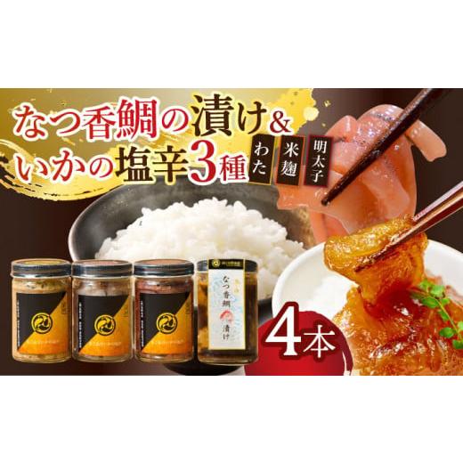 ふるさと納税 長崎県 平戸市 【着日指定 可能】【無添加】平戸なつ香鯛の漬けといかの塩辛3種のセット...