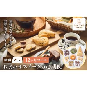 ふるさと納税 焼菓子・チョコレート 兵庫県 豊岡市 糖質オフスイーツ お任せセット 12回分 スイーツ マフィン スコーン クッキー グルテンフリー 糖質オフス…