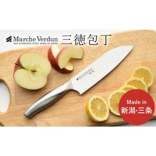 ふるさと納税 新潟県 三条市 マルシェヴェルダン 三徳包丁 キッチン用品 庖丁 燕三条製 10000...