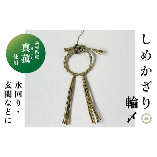 ふるさと納税 島根県 松江市 まこものしめかざり 輪〆 099-01【しめ縄 しめ飾り 縁起物 正月...