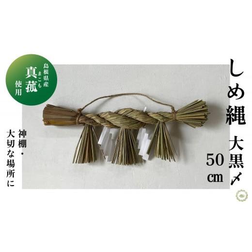 ふるさと納税 島根県 松江市 まこものしめかざり 大黒〆(50cm) 099-04【しめ縄 しめ飾り...