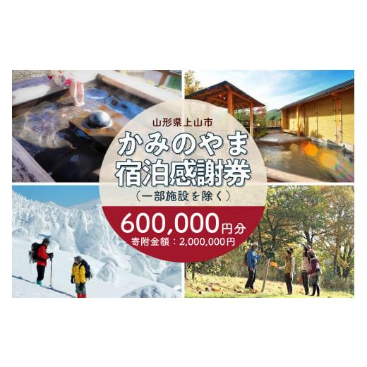 ふるさと納税 山形県 上山市 上山市ふるさと納税感謝券６００,０００円分　0023-2302