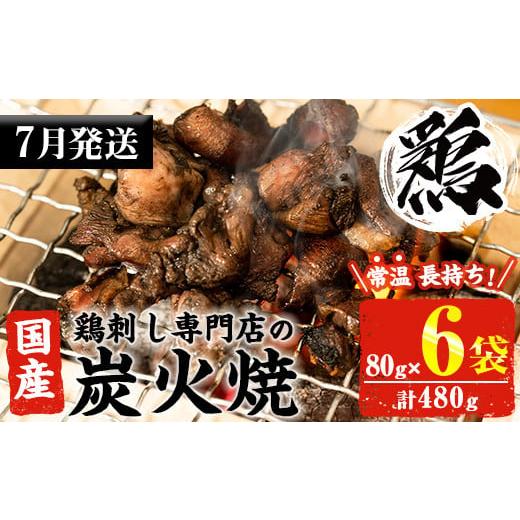ふるさと納税 鶏肉 焼き鳥 鹿児島県 日置市 No.311-m07 2026年7月中に発送予定 常温...
