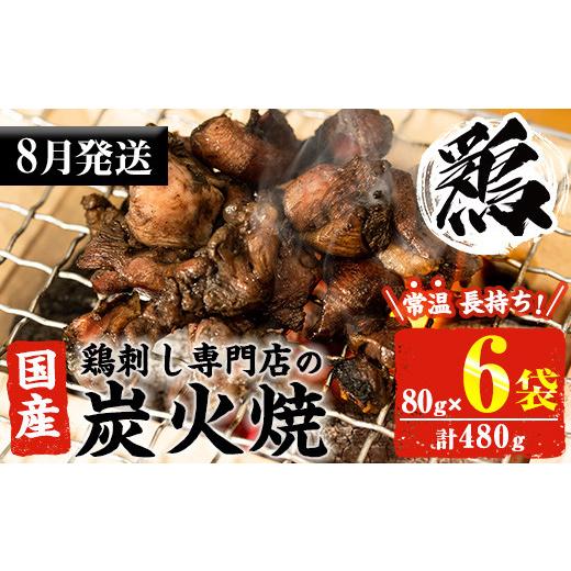 ふるさと納税 鶏肉 焼き鳥 鹿児島県 日置市 No.311-m08 2026年8月中に発送予定 常温...