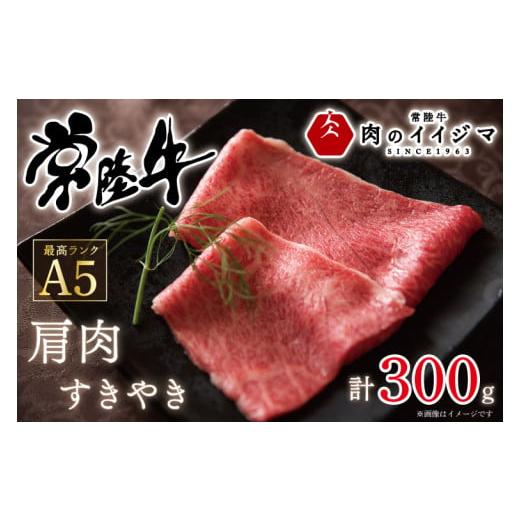 ふるさと納税 茨城県 水戸市 DU-48　父の日 お中元 すき焼き 300g 肩肉 A5 誕生日プレ...