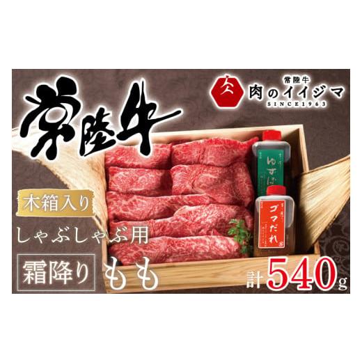 ふるさと納税 茨城県 水戸市 DU-68　しゃぶしゃぶ 肉 牛 常陸牛 ふるさと納税 牛肉 ギフト ...