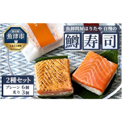 ふるさと納税 富山県 魚津市 魚卸問屋はりたや自慢の鱒寿司個包装2種セット（プレーン6個、炙り3個）