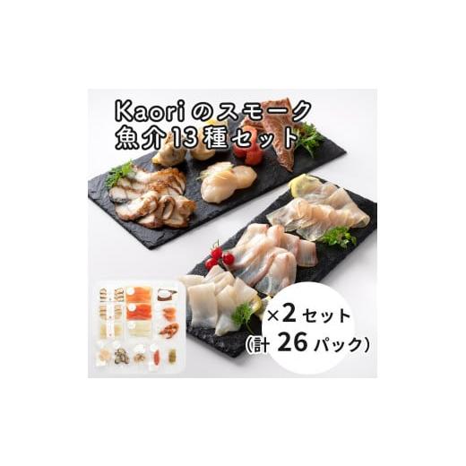 ふるさと納税 大阪府 寝屋川市 Kaoriのスモーク魚介13種セット×2セット (26パック)【Ka...