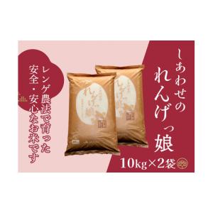 ふるさと納税 米 ヒノヒカリ 大阪府 寝屋川市 しあわせのれんげっ娘 (精米) 10kg×2｜米 お米 ごはん ご飯 1198
