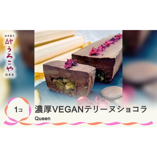 ふるさと納税 山形県 尾花沢市 お菓子 ショコラテリーヌ Queen スイーツ デザート ヴィーガン...