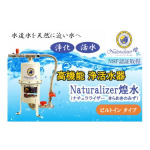 ふるさと納税 雑貨・日用品 愛知県 津島市 高性能浄活水器 Naturalizer 煌水(ナチュラライザーきらめき)〜ビルトインタイプ〜