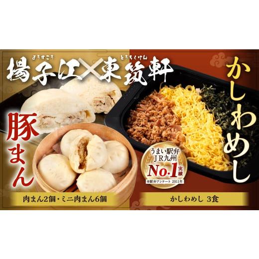 ふるさと納税 うどん 生・半生めん 福岡県 北九州市  揚子江の 豚まん × 東筑軒 かしわめし コ...
