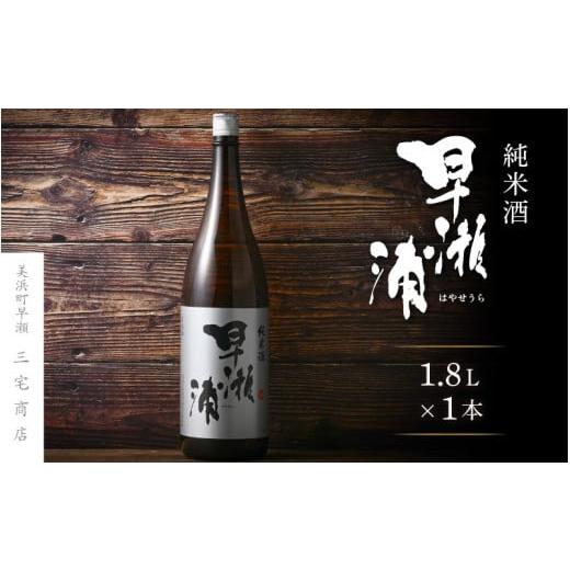 ふるさと納税 福井県 美浜町 【早瀬浦】純米酒 1800ml × 1本【日本酒 地酒 福井 美浜 早...