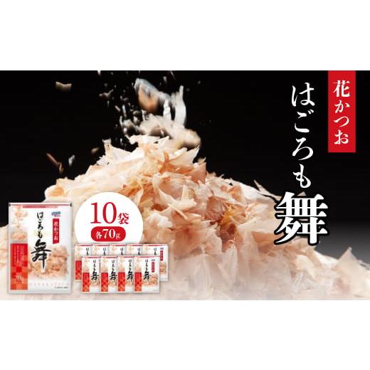 ふるさと納税 乾物 削り節・鰹節 三重県 木曽岬町 花かつお　はごろも舞　70g×10袋 13926...