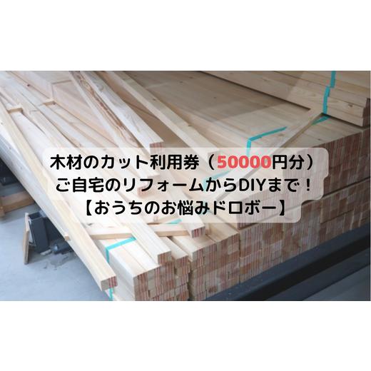 ふるさと納税 千葉県 習志野市 木材のカット利用券（50000円分）【ご自宅のリフォームからDIYま...