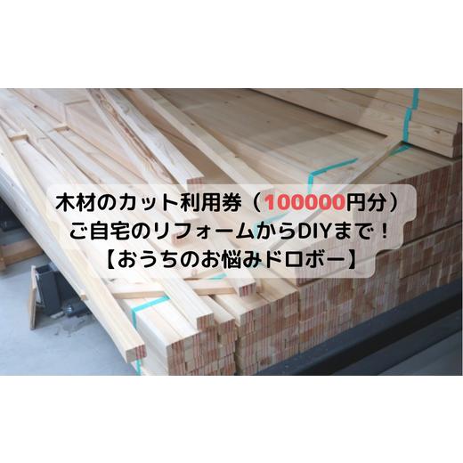 ふるさと納税 千葉県 習志野市 木材のカット利用券（100000円分）【ご自宅のリフォームからDIY...