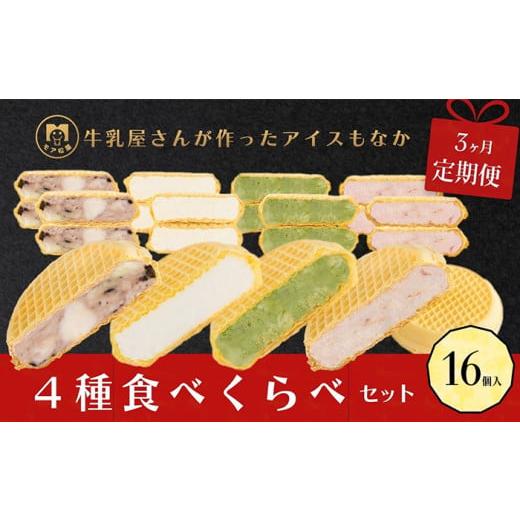 ふるさと納税 埼玉県 羽生市 定期便 3回 毎月お届け アイスクリーム 牛乳 食べ比べ  最中 もな...