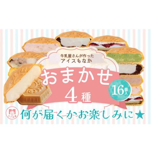 ふるさと納税 埼玉県 羽生市 アイス もなか 16個 4種食べ比べセット モア松屋 アイスクリーム ...