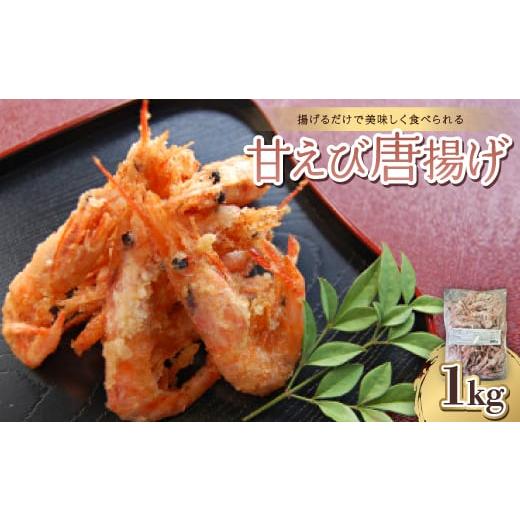 ふるさと納税 惣菜・レトルト 冷凍 石川県 野々市市 甘えび唐揚げ1kg 冷凍のまま揚げるだけで簡単...