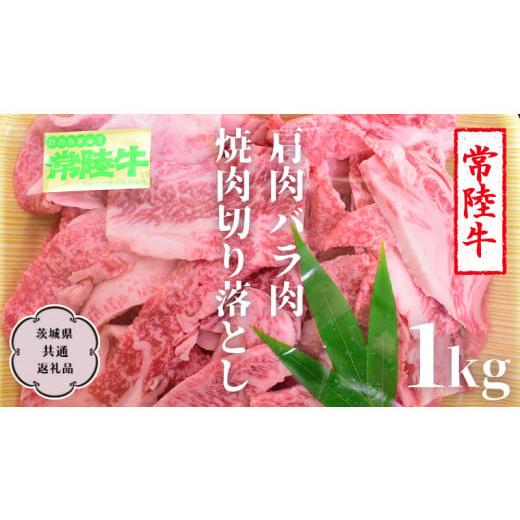 ふるさと納税 茨城県 桜川市 常陸牛 肩肉バラ肉 焼肉切り落とし 1kg【茨城県共通返礼品】 国産 ...