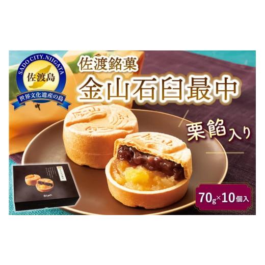 ふるさと納税 和菓子 もなか 新潟県 佐渡市 金山石臼最中10個入り
