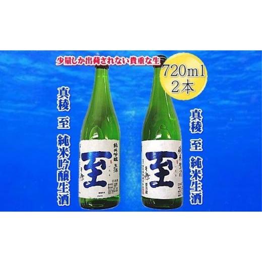 ふるさと納税 新潟県 佐渡市 真稜　至（いたる）純米生酒＆純米吟醸生酒　720mlｘ2本セット