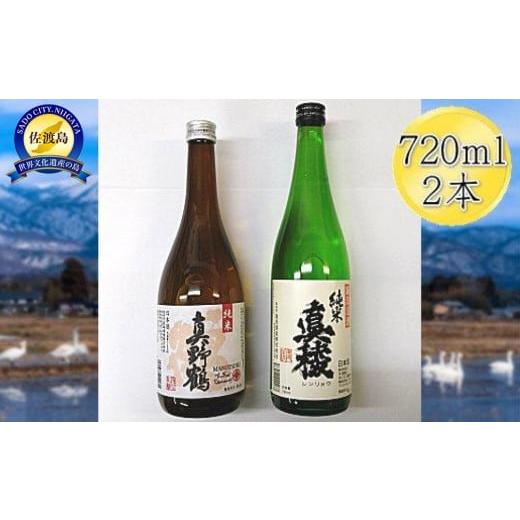ふるさと納税 日本酒 純米酒 新潟県 佐渡市 佐渡の純米720ml×2本セット　真稜 純米酒＆真野鶴...