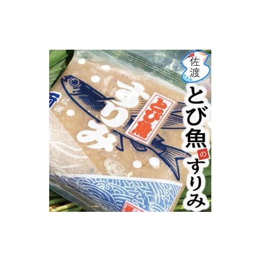 ふるさと納税 新潟県 佐渡市 佐渡島産　とびうおのすり身150g×10袋