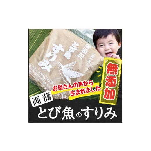 ふるさと納税 新潟県 佐渡市 佐渡島産　無添加とびうおのすり身170g×8袋