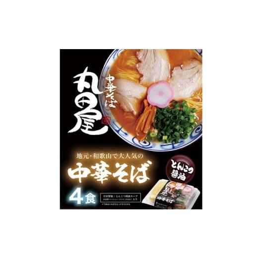 ふるさと納税 和歌山県 岩出市 丸田屋のお土産用 中華そば 和歌山ラーメン 4食セット とんこつ醤油...