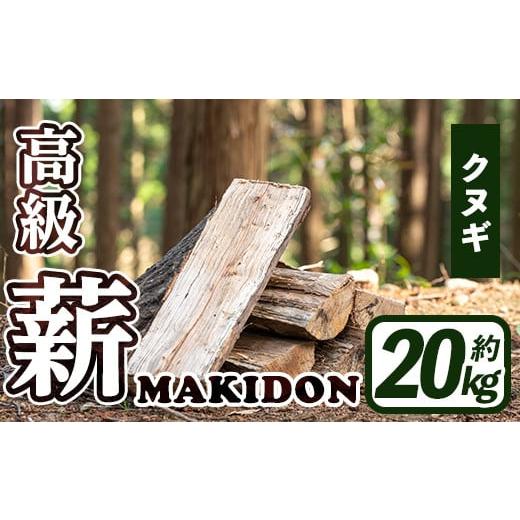 ふるさと納税 鹿児島県 出水市 i793-02 鹿児島県産の薪 MAKIDON 高級クヌギ材 (約2...