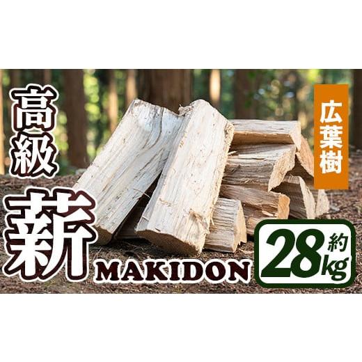 ふるさと納税 鹿児島県 出水市 i794-01 鹿児島県産の薪 MAKIDON 広葉樹MIX (約1...