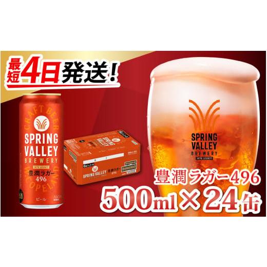 ふるさと納税 滋賀県 多賀町 キリン スプリングバレー豊潤〈496〉500ml × 24缶 [C-0...