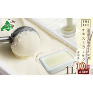 ふるさと納税 菓子 アイス 北海道 別海町 毎月...の商品画像