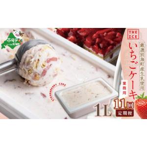 ふるさと納税 菓子 アイス 北海道 別海町 毎月定期便 THE ICE 業務用１リットル いちごケーキ ×11ヵ月定期便 be003-1076-100-11 （アイス あいす アイスクリ…