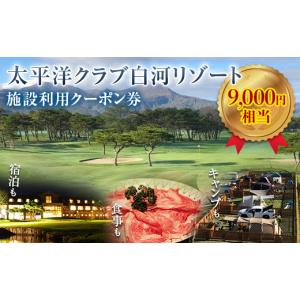 ふるさと納税 福島県 天栄村 太平洋クラブ白河リゾートで使えるクーポン券（9,000円相当） F21...