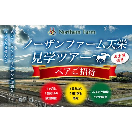 ふるさと納税 福島県 天栄村 月1回限定開催 ノーザンファーム天栄見学ツアー ペア招待（8月分） U...