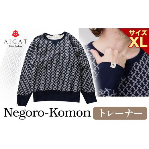 ふるさと納税 和歌山県 岩出市 【Negoro-Komon】トレーナー XLサイズ 株式会社アイガッ...