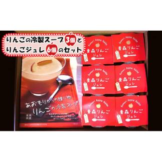 ふるさと納税 青森県 弘前市 りんごの冷製スープ(180g×3個)とりんごジュレ(112g×6個)の...
