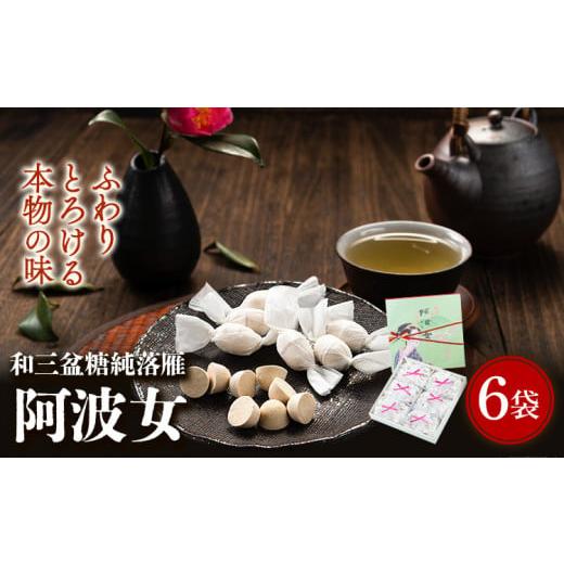 ふるさと納税 和菓子 落雁・干菓子 徳島県 上板町 和三盆糖純落雁「阿波女」箱入り 6袋 岡田製糖所...