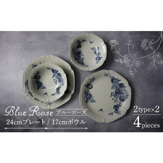 ふるさと納税 食器・グラス 皿 岐阜県 土岐市  美濃焼 Blue Rose 24cmプレート・17...