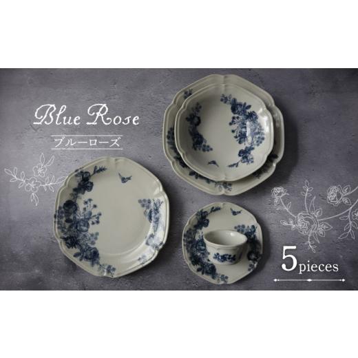 ふるさと納税 食器・グラス 皿 岐阜県 土岐市  美濃焼 Blue Rose 食器 5点セット Fe...
