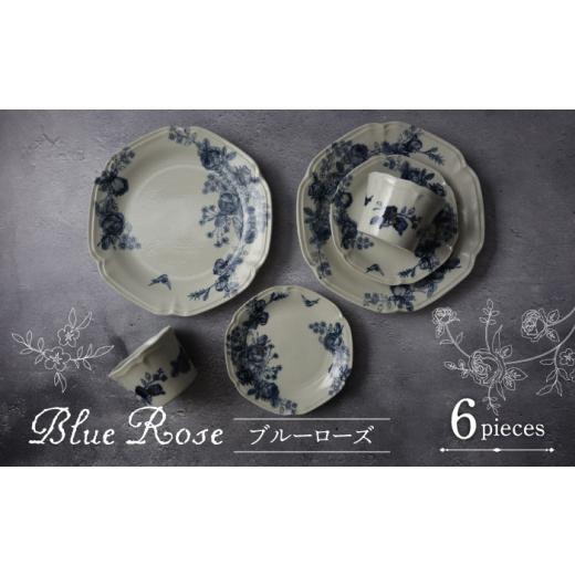 ふるさと納税 食器・グラス 皿 岐阜県 土岐市  美濃焼 Blue Rose プレート・フリーカップ...
