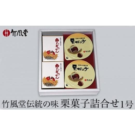 ふるさと納税 和菓子 和菓子セット・詰め合わせ 長野県 小布施町 竹風堂 栗菓子 詰合せ1号 ［竹風...