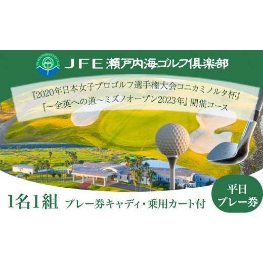 ふるさと納税 岡山県 笠岡市 【平日】JFE瀬戸内海ゴルフ倶楽部 プレー券（キャディ・乗用カート付）...