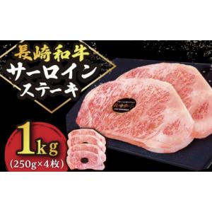 ふるさと納税 長崎県 小値賀町 長崎和牛 サーロイン ステーキ 1kg （250g×4枚）肉 和牛 ≪小値賀町≫【有限会社長崎フードサービス】 [DBL032]